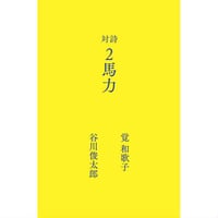 『対詩　２馬力』谷川俊太郎　覚和歌子