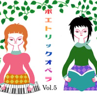 ポエトリックオペラVol.5　（8/28配信から動画3作品）ありったけの夏／小さな星 ／むかしはみんなが巫女だった