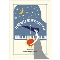 譜面集『夕焼けは星空のはじまり』