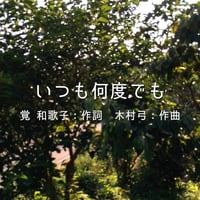 いつも何度でも(ベジタルver) Music Video