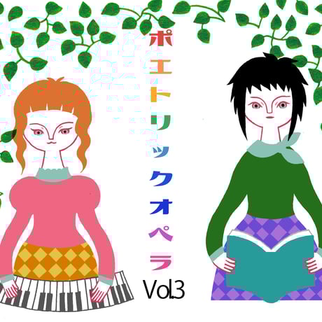 ポエトリックオペラVol.3　（5/29配信から動画3作品）はじまりはひとつのことば／さかな／美しいもの