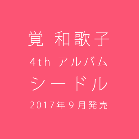 覚 和歌子 4thアルバム「シードル」