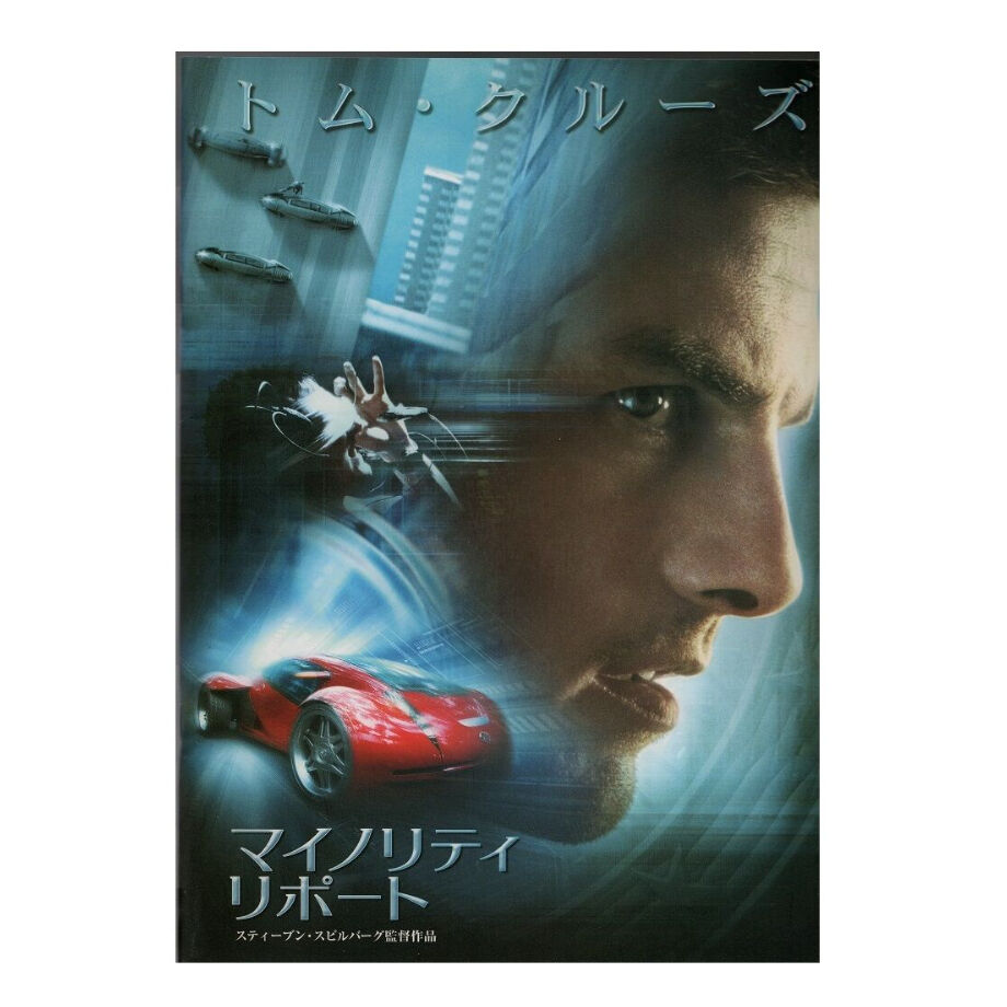 中古映画パンフレット「マイノリティ・リポート」 | STARGATE