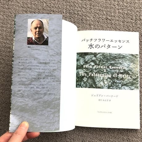 書籍 『バッチフラワーエッセンス　水のパターン』