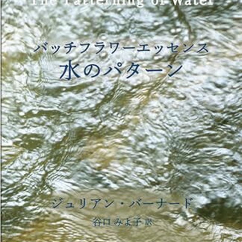 書籍『バッチフラワーエッセンス 水のパターン』 （書籍と録画セット