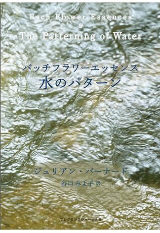 書籍『バッチフラワーエッセンス 水のパターン』 （書籍と録画セット