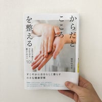 書籍「からだとこころを整える」