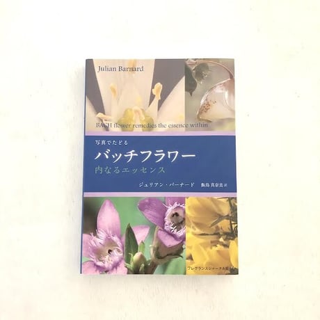 写真でたどるバッチフラワーー内なるエッセンスー