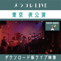 【ライブ映像】東京 夜公演 メラコレ LIVE