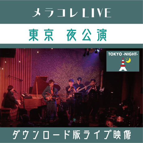 【ライブ映像】東京 夜公演 メラコレ LIVE