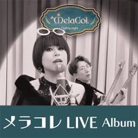【ライブ音源】メラコレLIVE （ダウンロード版）