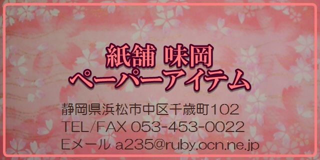 紙舗 味岡　ペーパーアイテム