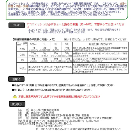 エコウィッシュ業務用＜1kg容器入り＞環境保全型除菌洗浄剤（弱アルカリ性酸素系洗浄剤）