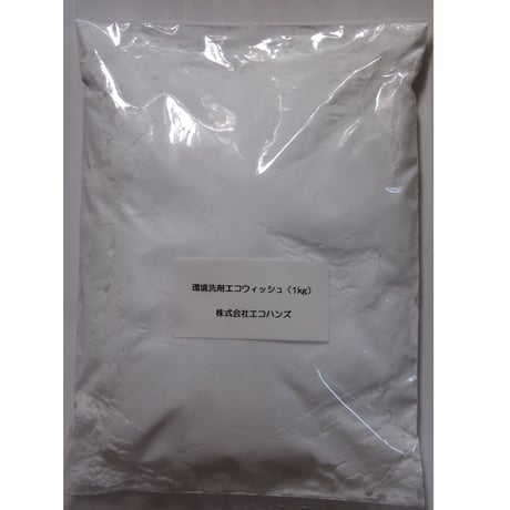 エコウィッシュ業務用＜1kg袋入り＞環境保全型除菌洗浄剤（弱アルカリ性酸素系洗浄剤）