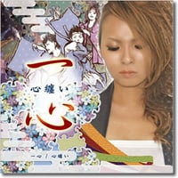 心纏い「一心」