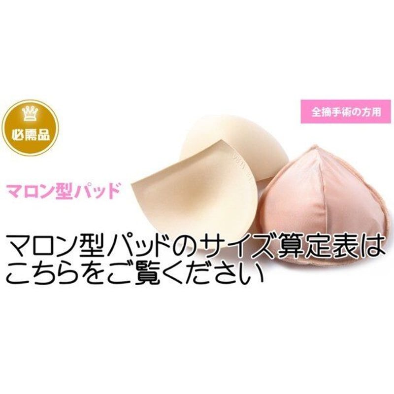 乳がん用パッド バスト レディース サイズ A B C D カップ 補正 ケア 
