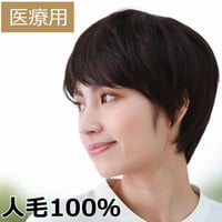 医療用ウィッグ 人毛100％ 人毛 ケア 脱毛 医療用ウィッグ ショート フルウィッグ 人毛ウィッグ  YSWW01