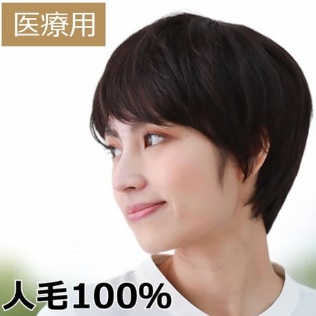 医療用ウィッグ 人毛100％ 人毛 ケア 脱毛 医療用ウィッグ ショート フルウィッグ 人毛ウィッグ  YSWW01