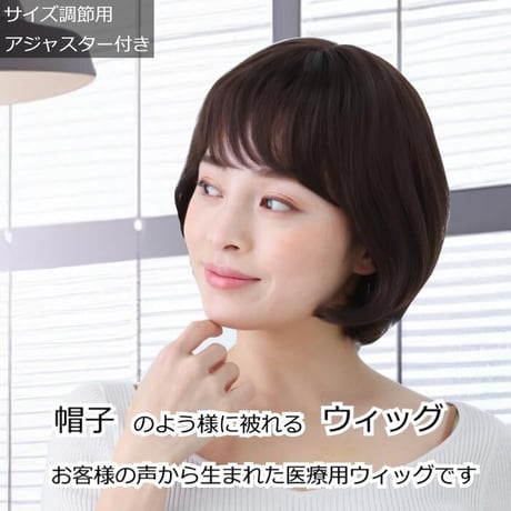 医療用ウィッグ 女性用  脱毛 医療用帽子 ウィッグ ボブ ショート フルウィッグ ダークブラウン 人工頭皮付き E36