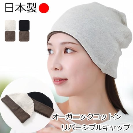 医療用帽子 レディース 日本製 リバーシブル 脱毛 薄毛 柔らか素材 おしゃれ 綿キャップ 女性用 室内帽子 春夏秋用 オーガニックコットンリバーシブルワッチ