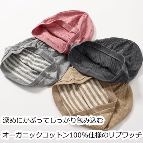 医療用帽子 おしゃれ オーガニックコットン 帽子 綿100 ニット帽 ゆったり 深め 脱毛 就寝用 春夏 秋冬 オールシーズン オーガニックコットンリブワッチ