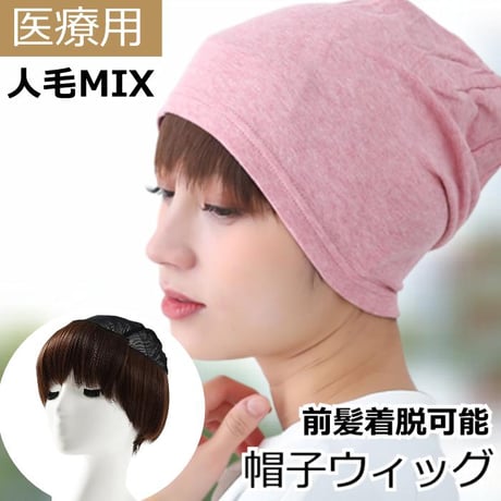 帽子ウィッグ ハーフウィッグ 医療用ウィッグ 人毛  前髪 ショート 通気性 伸縮ネット 軽量 毛付き帽子 髪付き帽子 ウィッグ付き帽子 YB06