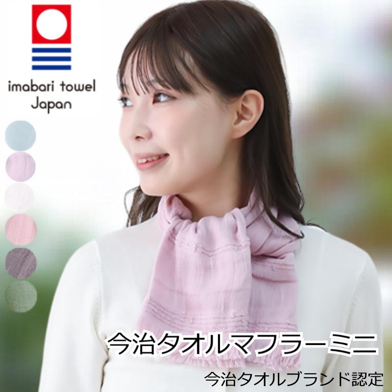 今治 今治タオルマフラーミニ 今治タオル ストール おしゃれ コットン