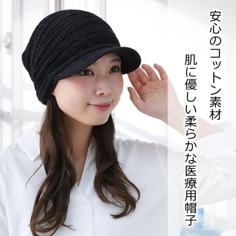 医療用帽子 おしゃれ 春 夏 秋 冬 かわいい 紫外線 つば付き キャスケット ケア帽子 レディース ゆったり編みミックスキャスケット