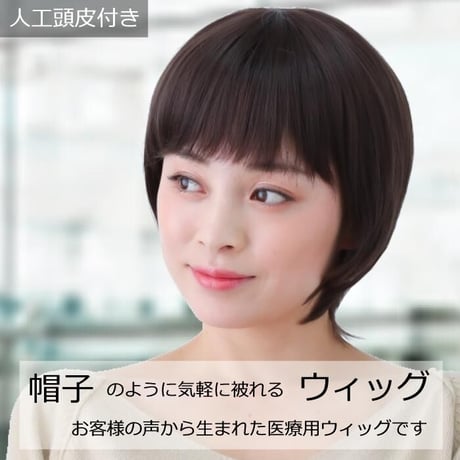 ウィッグ ショート レディース フルウイッグ 医療用 医療用ウィッグ E22