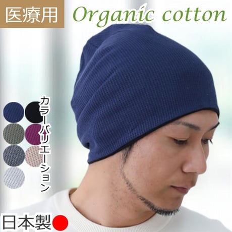医療用帽子 おしゃれ オーガニックコットン ワッフルワッチ ケア帽子 男性用 メンズ 春 夏 秋 冬 医療帽子 抗がん剤 帽子 ワッフルオーガニックコットンワッチ