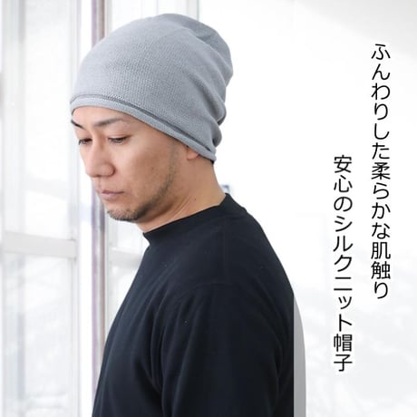 新シルクニット帽子 医療用帽子 シルク100％ ワッチ 深め 医療帽子 ケア帽子 大きめ フリーサイズ ケア帽子 男性 メンズ 背面縫い目で安定感 新シルクニット帽子
