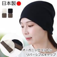 医療用帽子 レディース 日本製 リバーシブル 脱毛 薄毛 柔らか素材 おしゃれ 綿キャップ 女性用 室内帽子 春夏秋用 オーガニックコットンリバーシブルワッチ