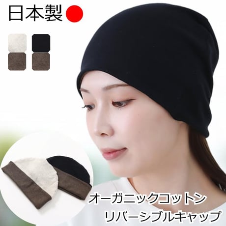 医療用帽子 レディース 日本製 リバーシブル 脱毛 薄毛 柔らか素材 おしゃれ 綿キャップ 女性用 室内帽子 春夏秋用 オーガニックコットンリバーシブルワッチ