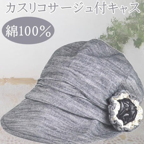 医療用帽子 送料無料 コットン100％ 綿 かわいい カスリコサージュ付キャス ブラック