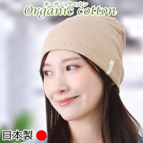 医療用帽子 抗がん剤帽子 かわいい おしゃれ オーガニックコットン エリゼシャロット