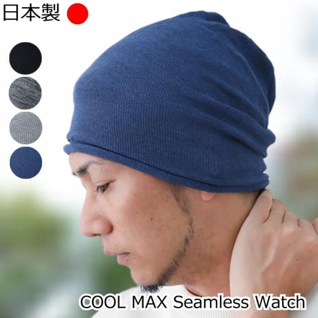 医療用帽子 夏用 サマーニット帽子 薄手 メンズ 男性用 おしゃれ 清涼 ニット帽 ケア帽子 クールマックスシームレスワッチ