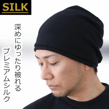 新シルクニット帽子 医療用帽子 シルク100％ ワッチ 深め 医療帽子 ケア帽子 大きめ フリーサイズ ケア帽子 男性 メンズ 背面縫い目で安定感 新シルクニット帽子