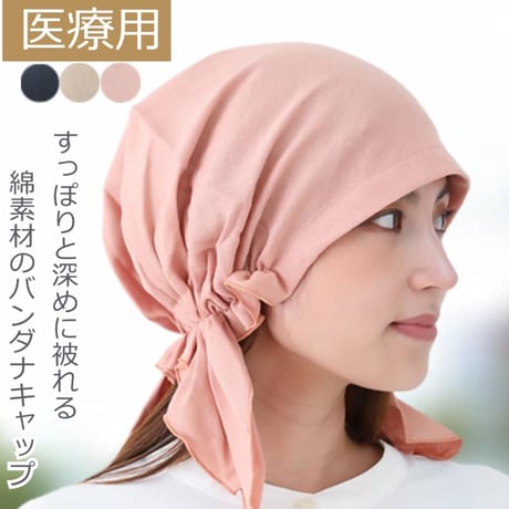 医療用帽子 抗がん剤帽子 おしゃれ コットン 綿100％ ゆったり 深め ケア帽子 かわいい レディース 春夏秋冬 バンダナ ダブルガーゼバンダナキャップ