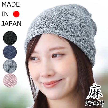 医療用帽子 おしゃれ 麻 春 夏 薄手 清涼 吸湿 速乾 医療用ぼうし 抗がん剤 帽子 ニット帽 涼しい 脱毛 ケア帽子 HempSeamless Knit シームレスニット