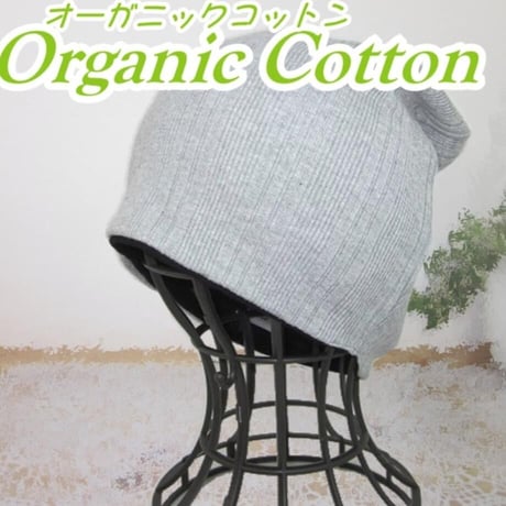 【送料無料 オーガニックコットン医療用帽子】オーガニックコットンワッチ/ライトグレー