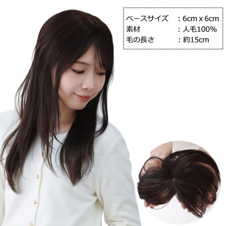 人毛 部分 ウィッグ 女性用 トップ かつら ヘアピース 部分ウィッグ 人毛ヘアピース 人毛100％ 自然 部分かつら 部分ピース ウィッグ 円形脱毛症 脱毛帽子 医療ウィッグ O-MA15