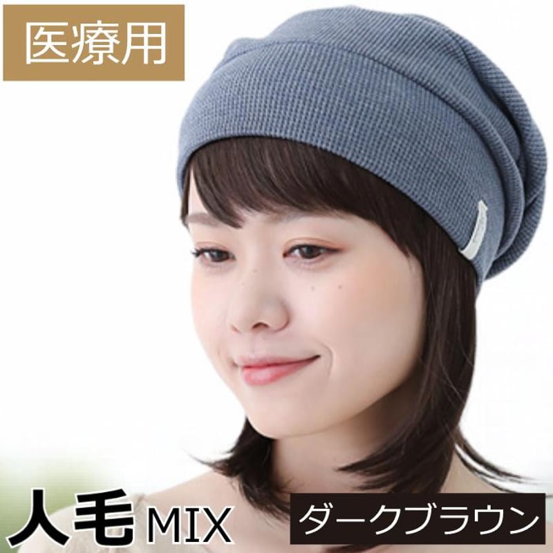 人毛ミックス 毛付き帽子 医療用ウィッグGHTW2102 | 医療用帽子