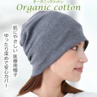 医療用帽子 おしゃれ オーガニックコットン 100% 綿 抗がん剤 帽子 レディース ケア帽子 ニット帽 ゆったり 深め 脱毛 おしゃれ かわいい 春夏 秋冬 オールシーズン ピュアコットンワッチ