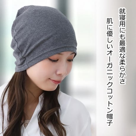 医療用帽子 オーガニックコットン 医療帽子 おしゃれ 春夏秋冬 抗がん剤帽子 ケア帽子 ニット帽 メンズ レディース オーガニックコットンシングルワッチ
