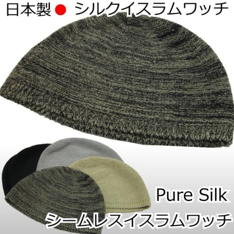 帽子 医療用 イスラムワッチ 医療用帽子 イスラムキャップ メンズ おしゃれ 春夏 シルク イスラム帽 清涼 男性 抗がん剤 帽子 シルクイスラムワッチ