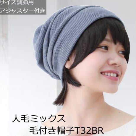 毛付き帽子 医療用ウィッグ 毛付きぼうし 人毛ミックス ショート 自然 ウィッグ T32BR