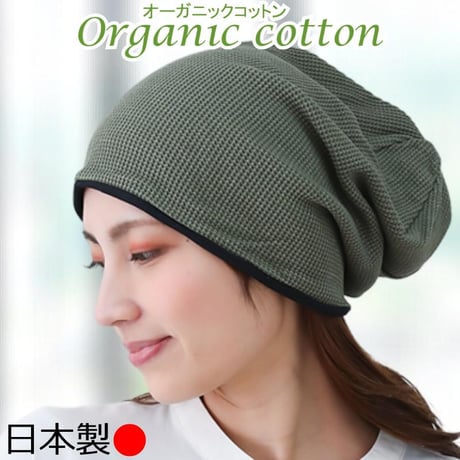 医療用帽子 オーガニックコットン おしゃれ 抗がん剤 抗がん剤 ニット キャップ 日本製 軽い ニット帽 レディース オーガニックコットン ワッフルビックワッチ