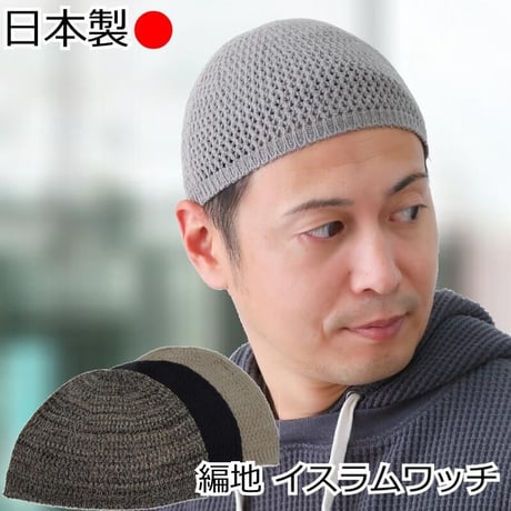 イスラムワッチ 帽子 メンズ 編地 医療用帽子 イスラムキャップ シルク 絹 メンズ 送料無料 おしゃれイスラム帽 清涼 イスラム ぼうし 男性 シルクイスラムワッチ