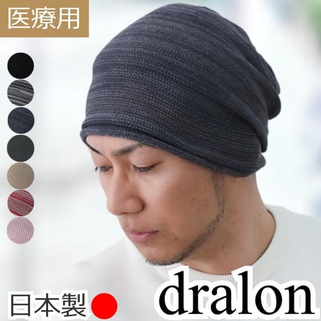 医療用帽子 夏用 サマーニット帽 日本製 メンズ 大きいサイズ ドラロン素材 軽量 抗がん剤帽子 抗菌防臭 吸汗速乾 通気性抜群 敏感肌 春夏秋冬対応 脱毛ケア 男性用 ドラロンシームレスニット