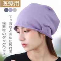 医療用帽子 ゆったり おしゃれ 深め すっぽり被れる 春 夏 秋 冬 オールシーズン コットンタックワッチ